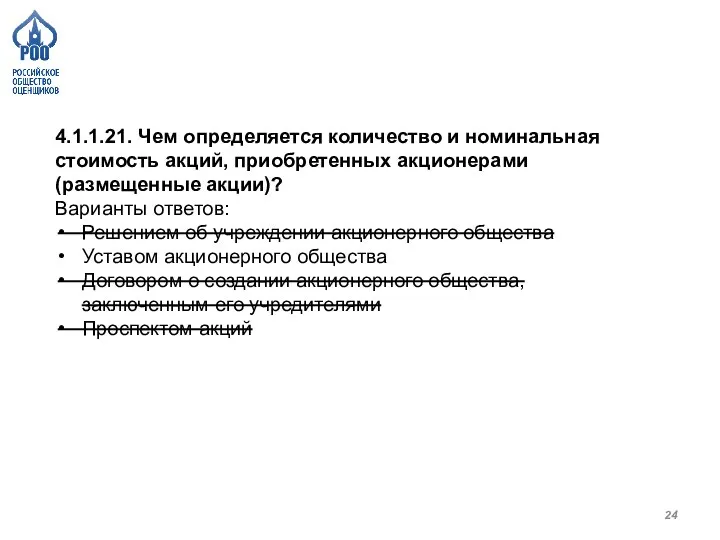 4.1.1.21. Чем определяется количество и номинальная стоимость акций, приобретенных акционерами (размещенные акции)?