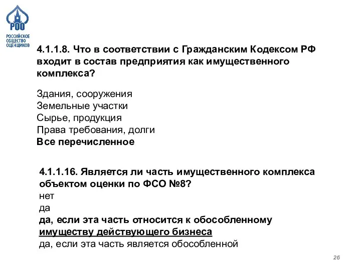 4.1.1.8. Что в соответствии с Гражданским Кодексом РФ входит в состав предприятия