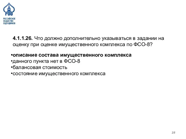 4.1.1.26. Что должно дополнительно указываться в задании на оценку при оценке имущественного