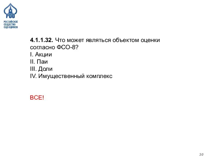 4.1.1.32. Что может являться объектом оценки согласно ФСО-8? I. Акции II. Паи