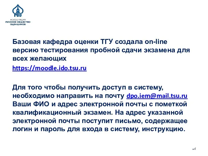 Базовая кафедра оценки ТГУ создала on-line версию тестирования пробной сдачи экзамена для