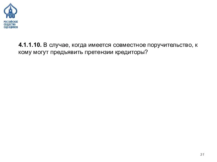 4.1.1.10. В случае, когда имеется совместное поручительство, к кому могут предъявить претензии кредиторы?