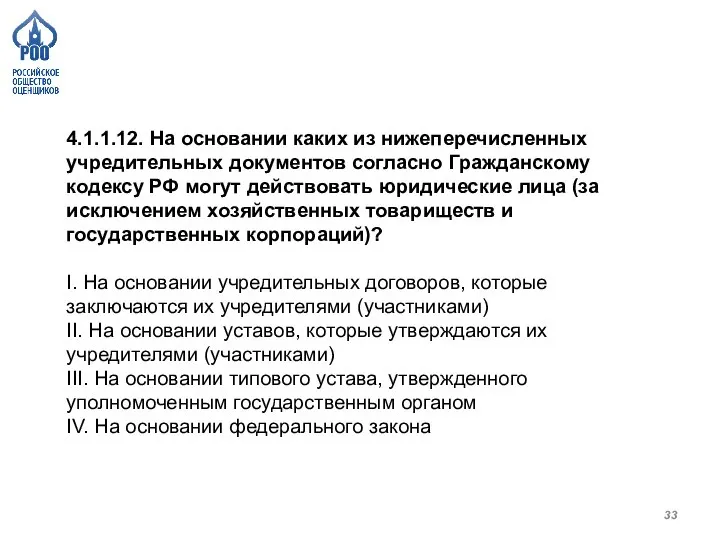 4.1.1.12. На основании каких из нижеперечисленных учредительных документов согласно Гражданскому кодексу РФ