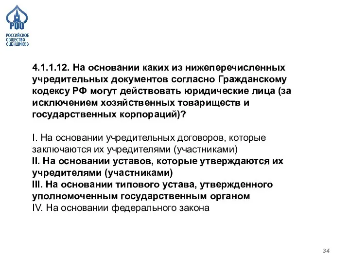 4.1.1.12. На основании каких из нижеперечисленных учредительных документов согласно Гражданскому кодексу РФ