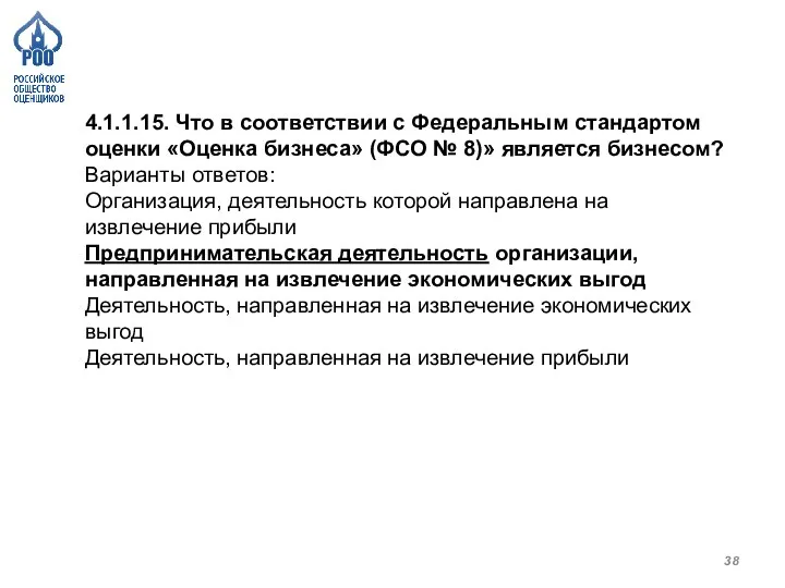 4.1.1.15. Что в соответствии с Федеральным стандартом оценки «Оценка бизнеса» (ФСО №