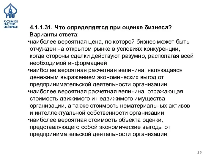 4.1.1.31. Что определяется при оценке бизнеса? Варианты ответа: наиболее вероятная цена, по