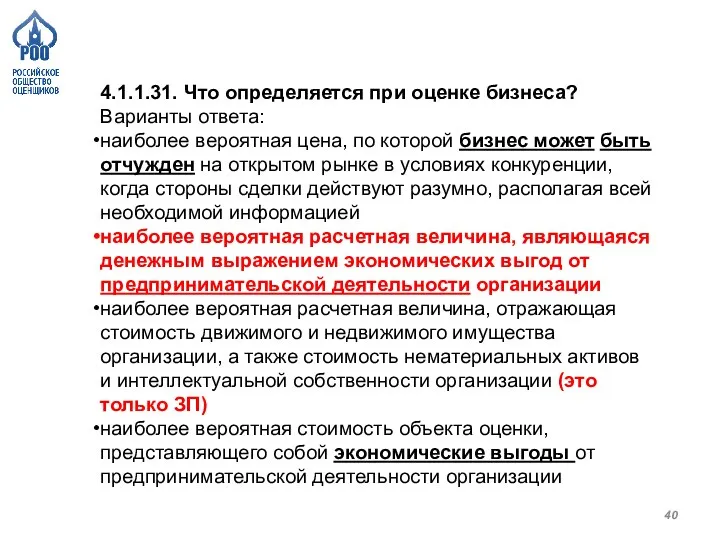 4.1.1.31. Что определяется при оценке бизнеса? Варианты ответа: наиболее вероятная цена, по