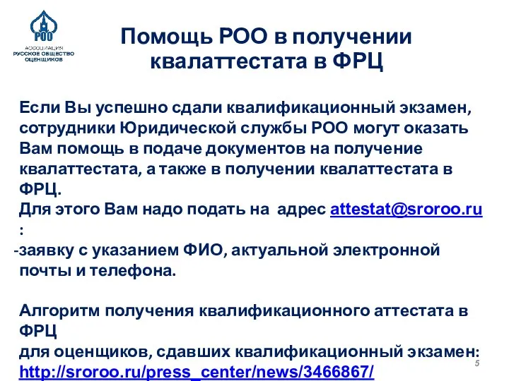 Помощь РОО в получении квалаттестата в ФРЦ Если Вы успешно сдали квалификационный