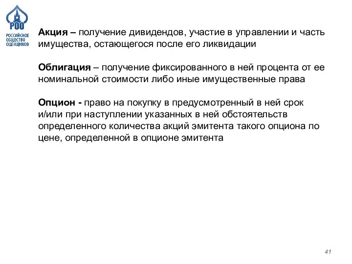 Акция – получение дивидендов, участие в управлении и часть имущества, остающегося после