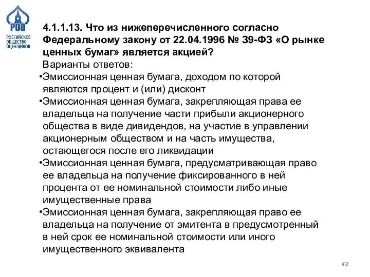 4.1.1.13. Что из нижеперечисленного согласно Федеральному закону от 22.04.1996 № З9-ФЗ «О