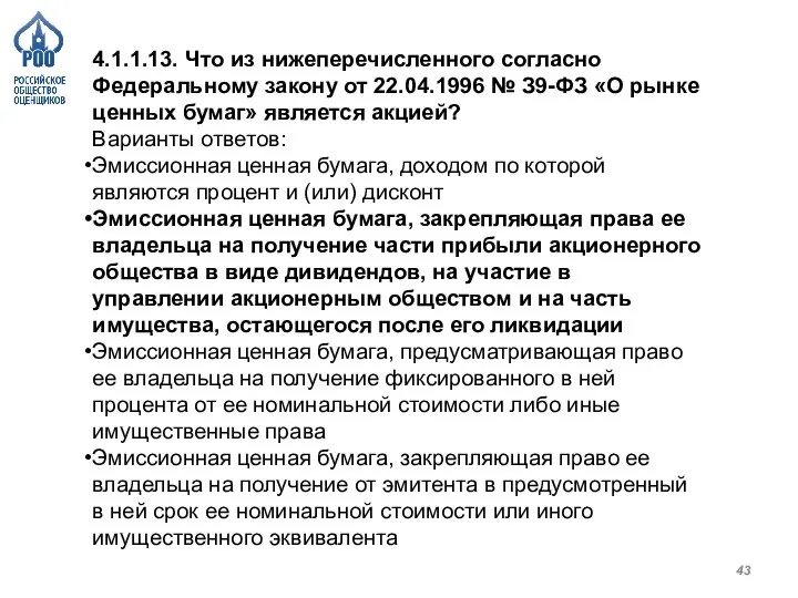 4.1.1.13. Что из нижеперечисленного согласно Федеральному закону от 22.04.1996 № З9-ФЗ «О