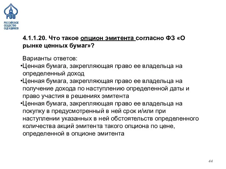 4.1.1.20. Что такое опцион эмитента согласно ФЗ «О рынке ценных бумаг»? Варианты