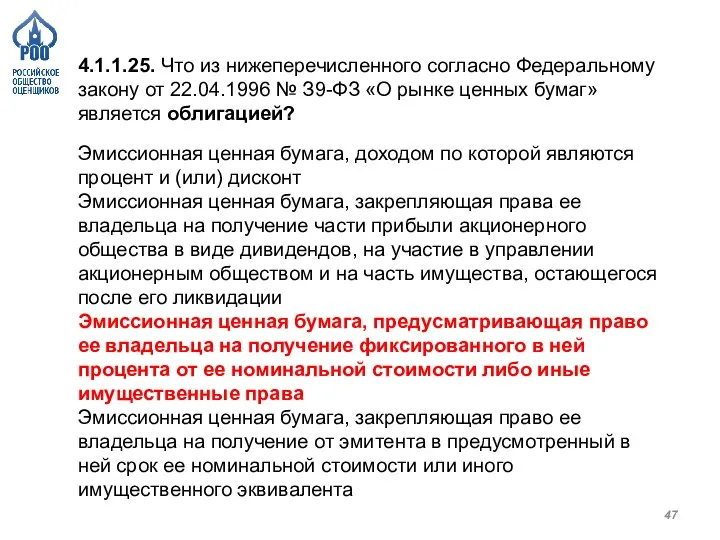 4.1.1.25. Что из нижеперечисленного согласно Федеральному закону от 22.04.1996 № З9-ФЗ «О