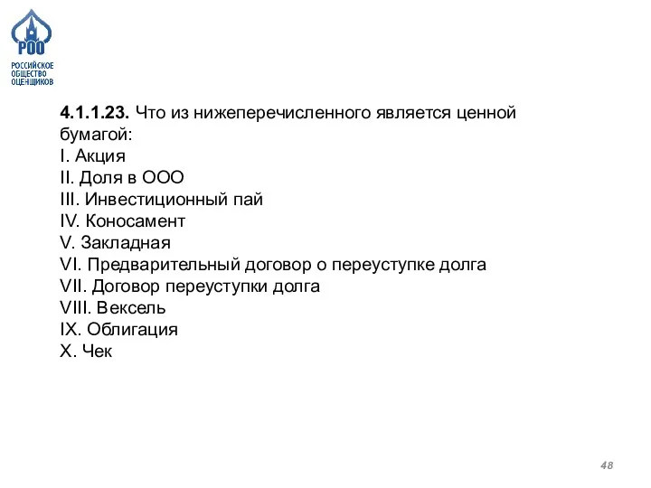 4.1.1.23. Что из нижеперечисленного является ценной бумагой: I. Акция II. Доля в