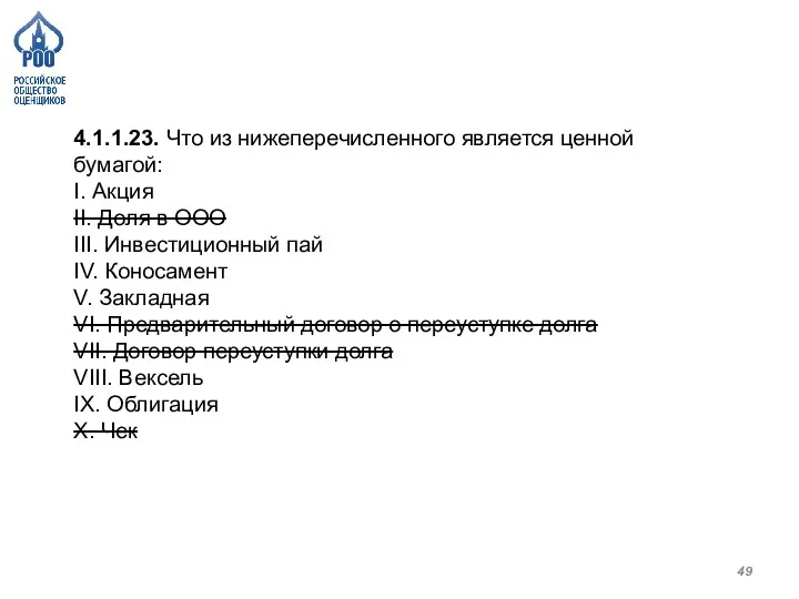 4.1.1.23. Что из нижеперечисленного является ценной бумагой: I. Акция II. Доля в