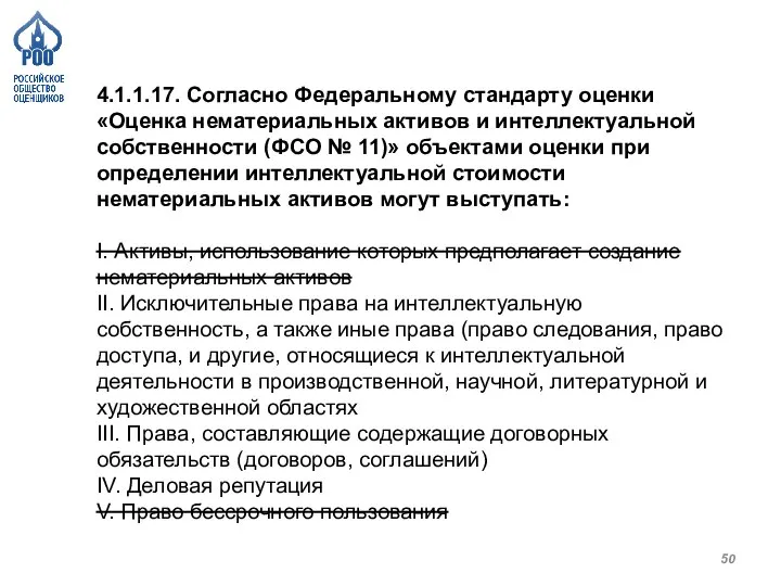 4.1.1.17. Согласно Федеральному стандарту оценки «Оценка нематериальных активов и интеллектуальной собственности (ФСО