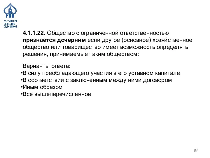 4.1.1.22. Общество с ограниченной ответственностью признается дочерним если другое (основное) хозяйственное общество