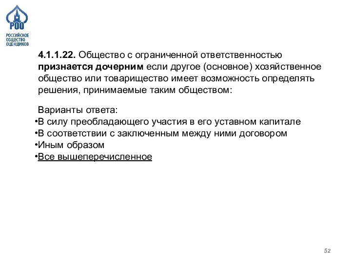 4.1.1.22. Общество с ограниченной ответственностью признается дочерним если другое (основное) хозяйственное общество