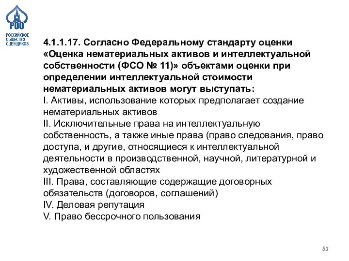 4.1.1.17. Согласно Федеральному стандарту оценки «Оценка нематериальных активов и интеллектуальной собственности (ФСО