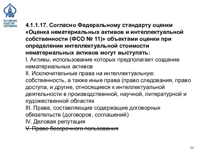 4.1.1.17. Согласно Федеральному стандарту оценки «Оценка нематериальных активов и интеллектуальной собственности (ФСО