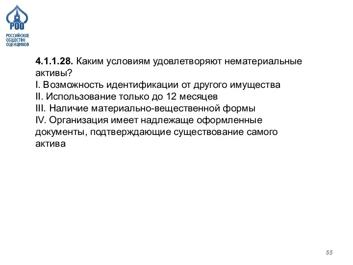 4.1.1.28. Каким условиям удовлетворяют нематериальные активы? I. Возможность идентификации от другого имущества