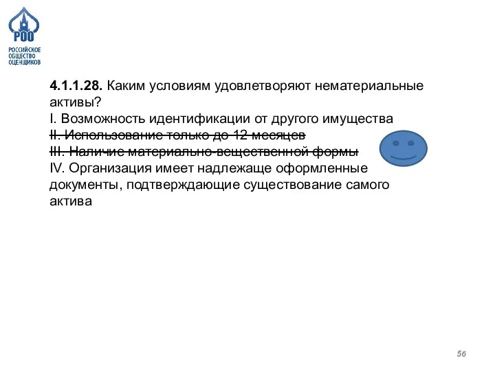 4.1.1.28. Каким условиям удовлетворяют нематериальные активы? I. Возможность идентификации от другого имущества