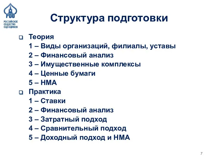 Структура подготовки Теория 1 – Виды организаций, филиалы, уставы 2 – Финансовый