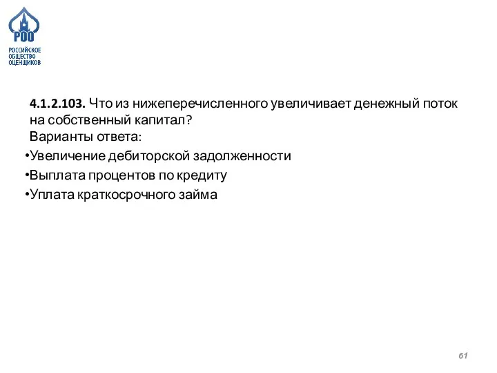 4.1.2.103. Что из нижеперечисленного увеличивает денежный поток на собственный капитал? Варианты ответа: