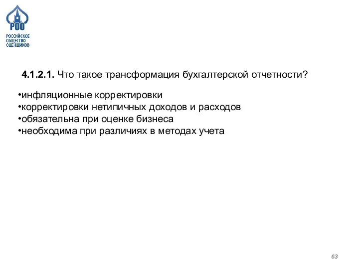 4.1.2.1. Что такое трансформация бухгалтерской отчетности? инфляционные корректировки корректировки нетипичных доходов и