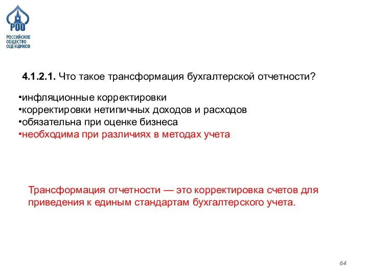 4.1.2.1. Что такое трансформация бухгалтерской отчетности? инфляционные корректировки корректировки нетипичных доходов и