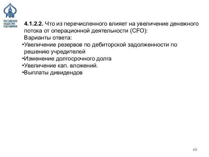 4.1.2.2. Что из перечисленного влияет на увеличение денежного потока от операционной деятельности