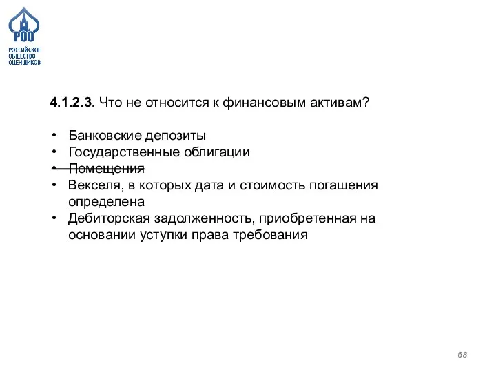 4.1.2.3. Что не относится к финансовым активам? Банковские депозиты Государственные облигации Помещения