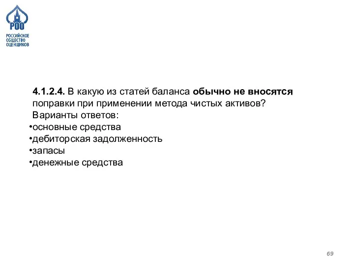 4.1.2.4. В какую из статей баланса обычно не вносятся поправки при применении