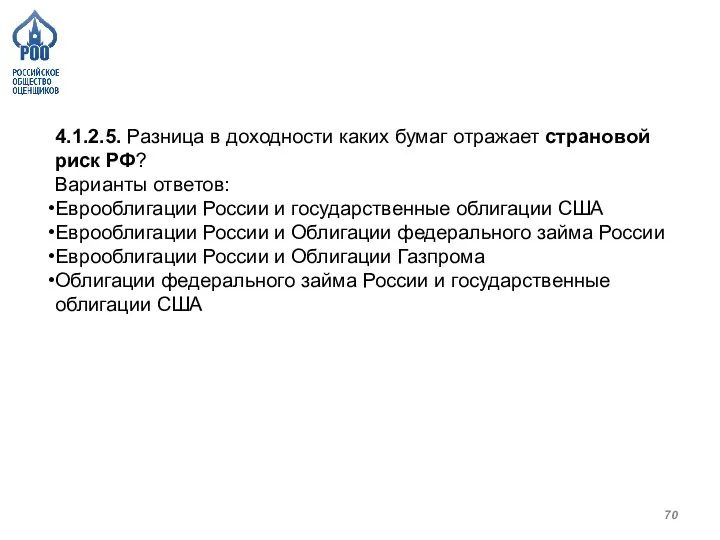 4.1.2.5. Разница в доходности каких бумаг отражает страновой риск РФ? Варианты ответов: