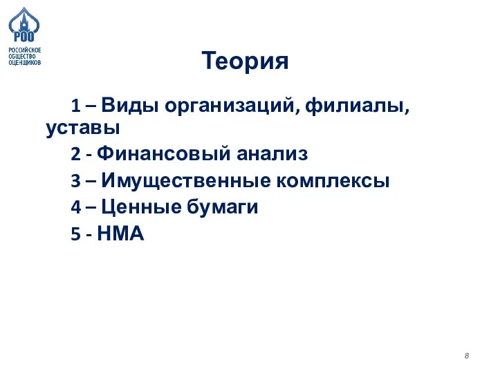 Теория 1 – Виды организаций, филиалы, уставы 2 - Финансовый анализ 3