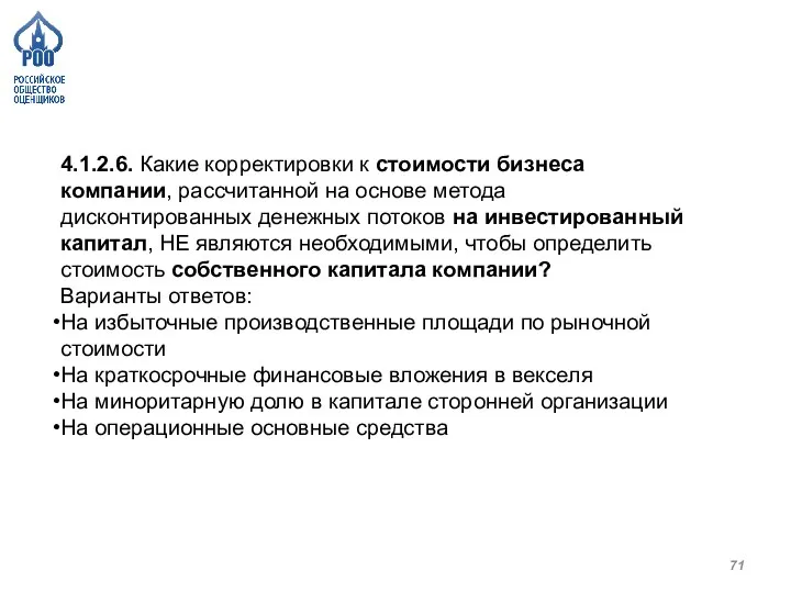 4.1.2.6. Какие корректировки к стоимости бизнеса компании, рассчитанной на основе метода дисконтированных