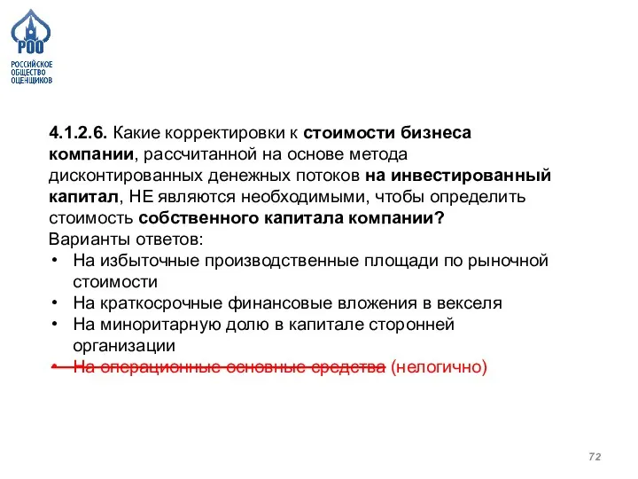 4.1.2.6. Какие корректировки к стоимости бизнеса компании, рассчитанной на основе метода дисконтированных