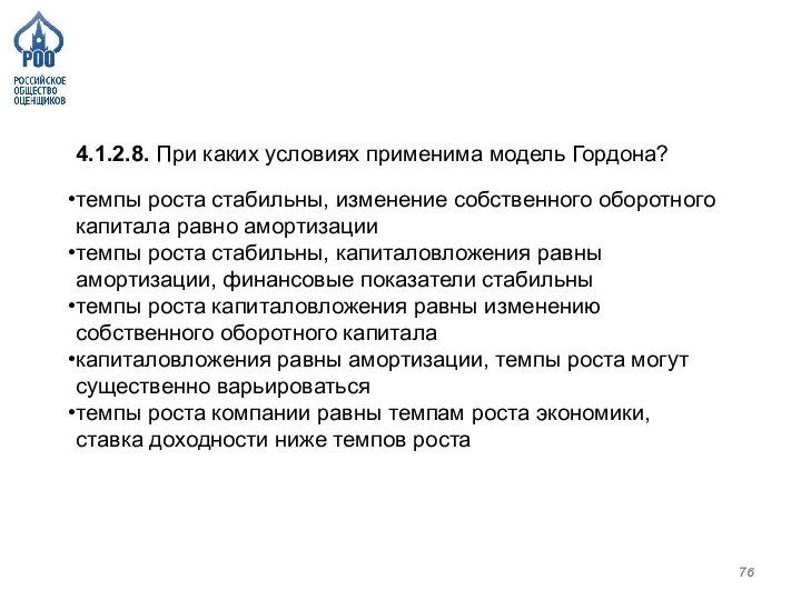 4.1.2.8. При каких условиях применима модель Гордона? темпы роста стабильны, изменение собственного