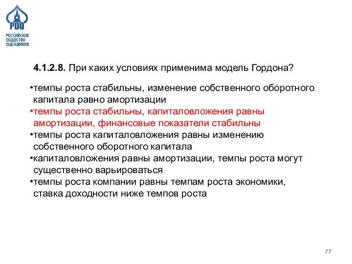 4.1.2.8. При каких условиях применима модель Гордона? темпы роста стабильны, изменение собственного