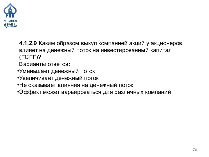 4.1.2.9 Каким образом выкуп компанией акций у акционеров влияет на денежный поток