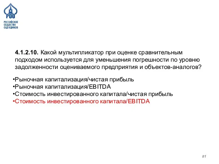 4.1.2.10. Какой мультипликатор при оценке сравнительным подходом используется для уменьшения погрешности по