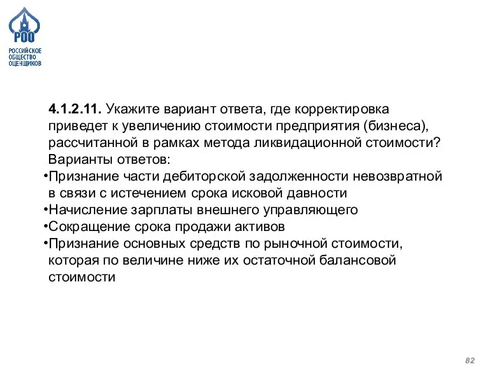 4.1.2.11. Укажите вариант ответа, где корректировка приведет к увеличению стоимости предприятия (бизнеса),