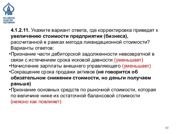 4.1.2.11. Укажите вариант ответа, где корректировка приведет к увеличению стоимости предприятия (бизнеса),