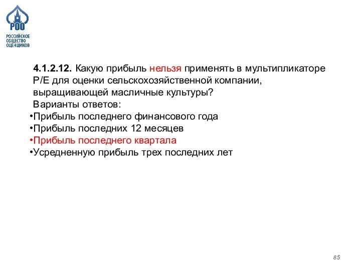 4.1.2.12. Какую прибыль нельзя применять в мультипликаторе P/E для оценки сельскохозяйственной компании,