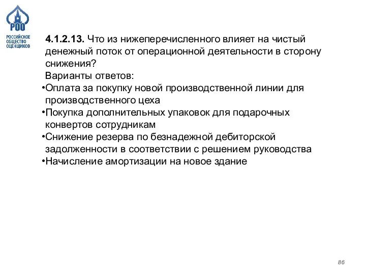 4.1.2.13. Что из нижеперечисленного влияет на чистый денежный поток от операционной деятельности