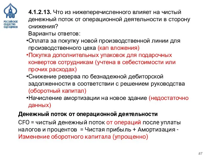 4.1.2.13. Что из нижеперечисленного влияет на чистый денежный поток от операционной деятельности