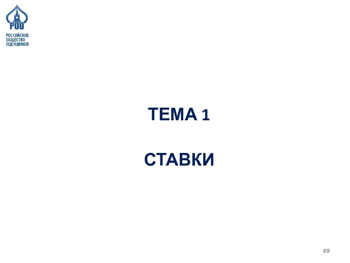 ТЕМА 1 СТАВКИ