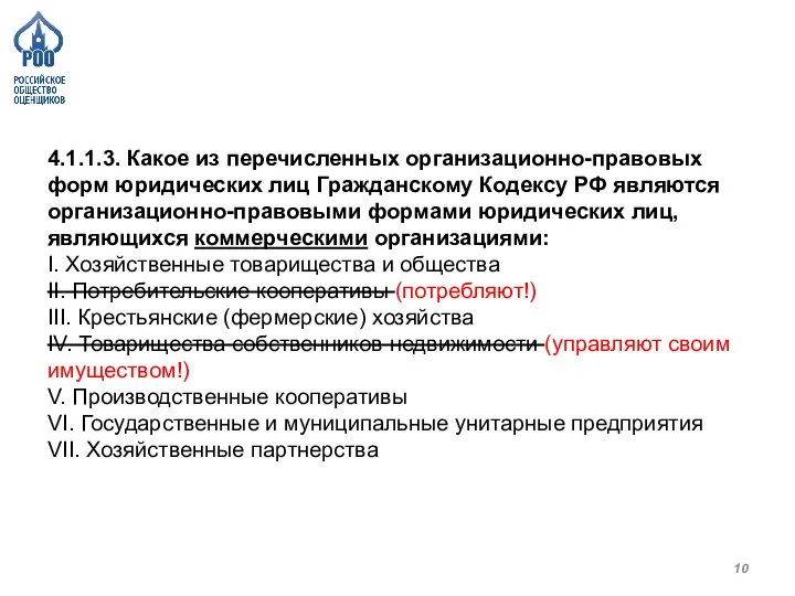 4.1.1.3. Какое из перечисленных организационно-правовых форм юридических лиц Гражданскому Кодексу РФ являются