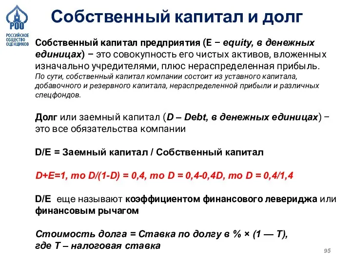 Собственный капитал предприятия (E – equity, в денежных единицах) – это совокупность