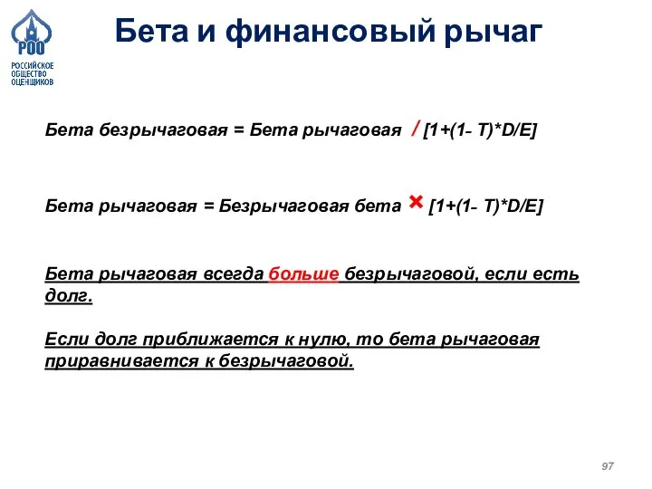 Бета и финансовый рычаг Бета безрычаговая = Бета рычаговая / [1+(1˗ T)*D/E]